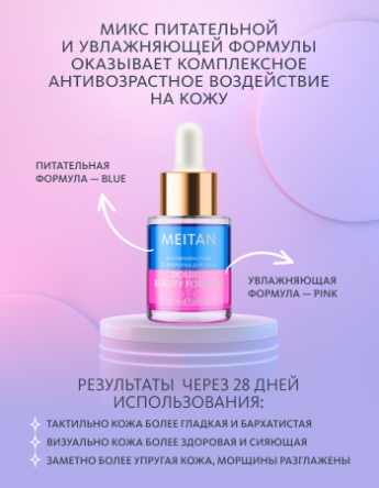 Антивозрастная сыворотка для лица DOUBLE BEAUTY FORMULA Эксклюзивные разработки ТМ МейТан MeiTan